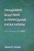 Пандемии, бедствия и природные катаклизмы. Что говорит нам Бог? (Мягкий)