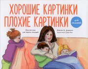 Хорошие картинки. Плохие картинки для малышей (Твердый)