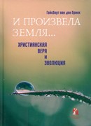 И произвела земля. Бринк Г. (Твердый)