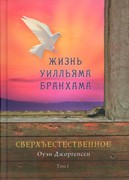 Жизнь Уильяма Бранхама. Сверхъестественное. Том 1 (Твердый)