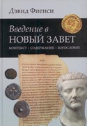 Введение в новый завет. Фиенси (Твердый)