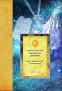 Библейская Динамика т. 2 Комментарий к Книге Исход (Твердый)