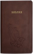 Библия 055 z (код С) руки молящегося, коричневый, кожа (Кожаный)