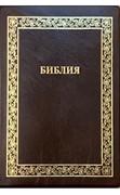 Библия 076 TI (код А3) золотая рамка с орнаментом, искус кожа, темно-коричневый (Искусственная кожа)