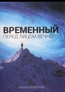 Временный пред лицом Вечного (Мягкий)