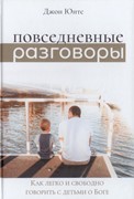 Повседневные разговоры (Твердый)