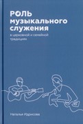 Роль музыкального служения. В церковной традции (Твердый)