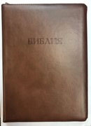 Библия 077 коричневый (ZTI) (классика) Благовест (Кожаный с замком)