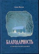 Благодарность. Стихотворения (Твердый)