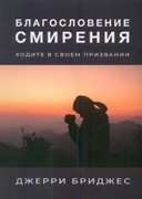 Благословение смирения. Ходите в своем призваниии (Мягкий)