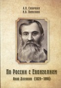 По России с Евангелием. Яков Деляков 1829-1898 (Мягкий)