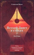 Ветхий завет в стихах. Псалтирь (Мягкий)