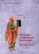 Введение в библейское богословие. Ветхий завет (Твердый)