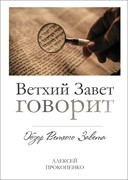 Ветхий завет говорит Прокопенко (Твердый)