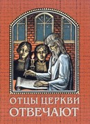 Отцы церкви отвечают (Мягкий)