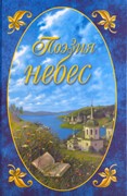 Поэзия небес. Выпуск 2. Том 1. Жемчужины русской духовной поэзии (Твердый)