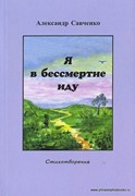 Я в бессмертие иду. Стихотворения (Мягкий)