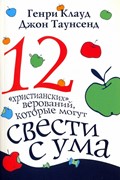 12 христианских верований, которые могут свести с ума (Мягкий)