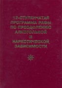 12-ступенчатая программа Рафы по преодолению алкогольной и наркотической зависимости (Твердый)