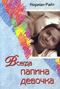 Всегда папина девочка (Мягкий)