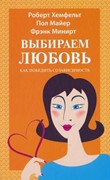 Выбираем любовь. Как победить созависимость (Твердый)