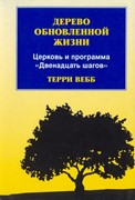 Дерево обновленной жизни. Церковь и программа 