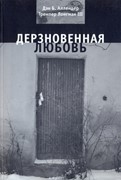 Дерзновенная любовь (Мягкий)