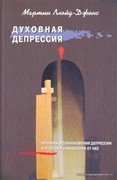 Духовная депрессия. Причины возникновения депрессии и способы избавления от нее (Мягкий)