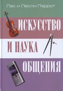 Искусство и наука общения (Твердый)