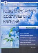 Исцеление жертв сексуального насилия (Мягкий)