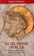 Исцеление чувств (Мягкий)