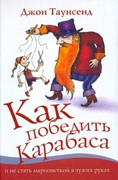 Как победить Карабаса и не стать марионеткой в чужих руках (Твердый)