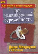 Как помочь своей подруге при незапланированной беременности (Мягкий)