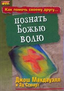 Как помочь своему другу познать Божью волю (Мягкий)