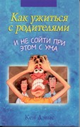 Как ужиться с родителями и не сойти при этом с ума (Мягкий)