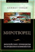 Миротворец. Библейские принципы разрешения конфликтов (Твердый)