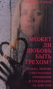 Может ли любовь быть грехом? (Мягкий)