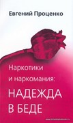 Наркотики и наркомания. Надежда в беде (Мягкий)