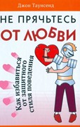 Не прячьтесь от любви (Мягкий)