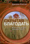 Скрытая благодать. Как стать мудрее пережив утрату (Мягкий)