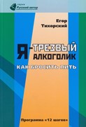 Я - трезвый алкоголик. Как бросить пить. Программа 