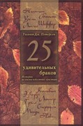 25 удивительных браков. Истории из жизни известных христиан (Твердый)