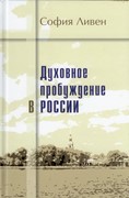 Духовное пробуждение в России (Твердый)