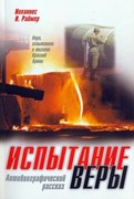 Испытание веры. Автобиографический рассказ. Иоханнес И. Раймер (Мягкий)