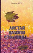 Листая памяти страницы... (Твердый)