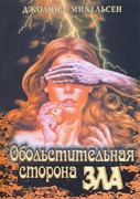 Обольстительная сторона зла (Мягкий)