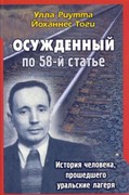 Осужденный по 58-й статье (Мягкий)