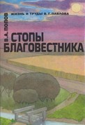 Стопы благовестника (Твердый)