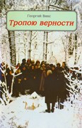 Тропою верности (Мягкий)