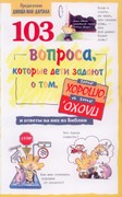 103 вопроса, которые дети задают о том что хорошо, а что плохо и ответы на них из Библии (Мягкий)